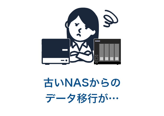 古いNASからのデータ移行が…