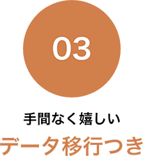 03手間なく嬉しいデータ移行つき