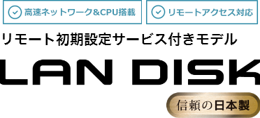 高速ネットワーク＆CPU搭載　リモートアクセス対応 リモート初期設定サービス付きモデル　ランディスク 信頼の日本製