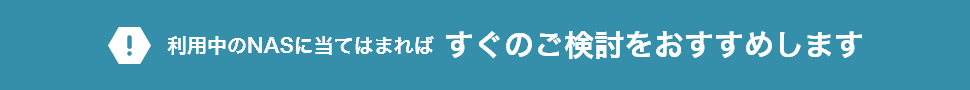 利用中のNASに当てはまれば すぐのご検討をおすすめします