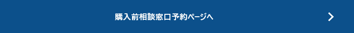 購入前相談窓口予約ページへ