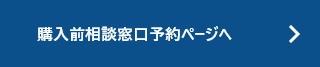 購入前相談窓口予約ページへ