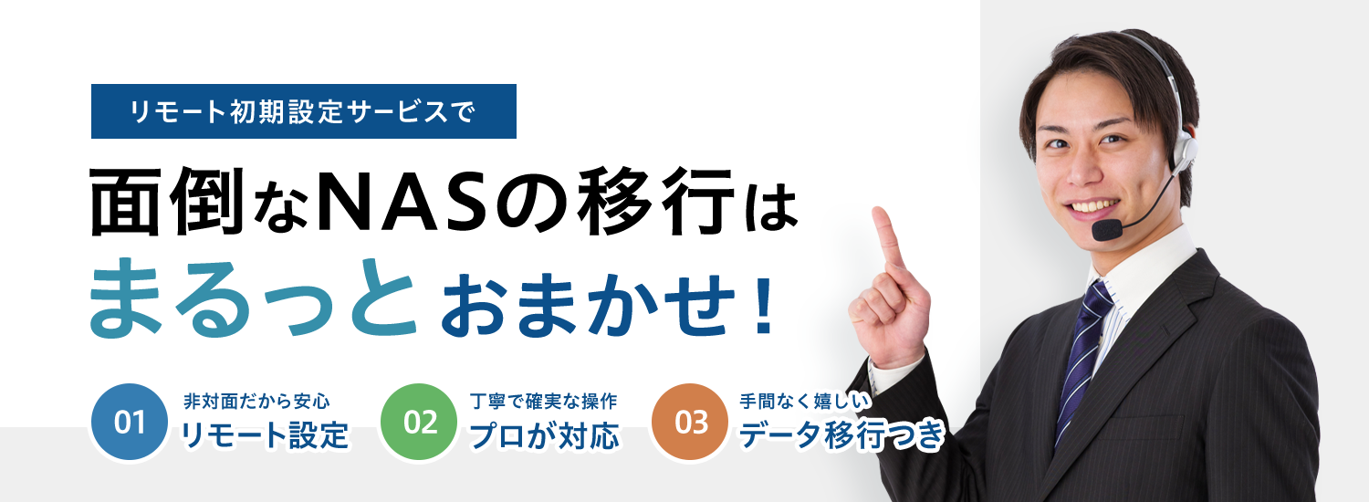 リモート初期設定で面倒なNASの移行はまるっとおまかせ！ 