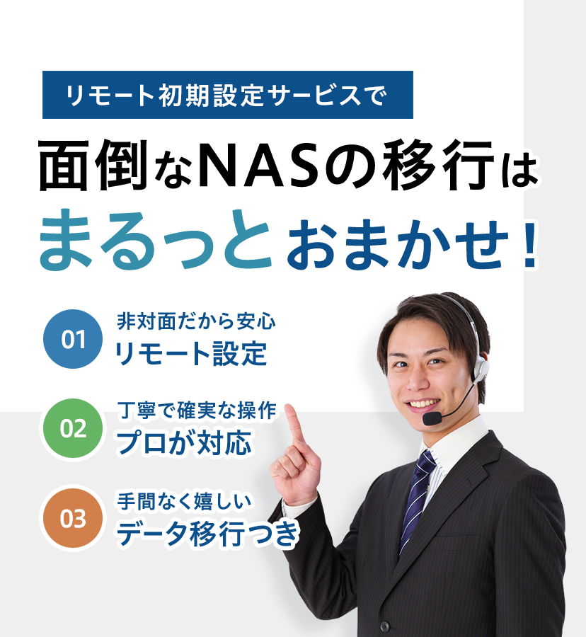 リモート初期設定で面倒なNASの移行はまるっとおまかせ！