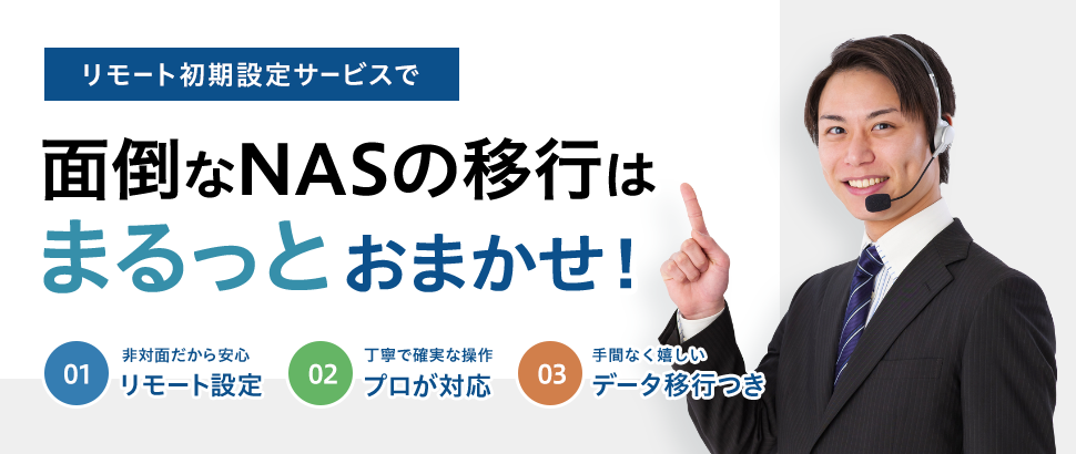 リモート初期設定サービスで 面倒なNASの移行はまるっとおまかせ！