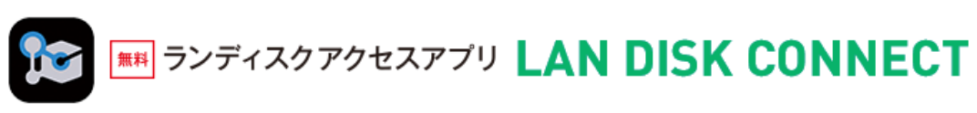 LAN DISK CONNECTでのアクセスイメージ