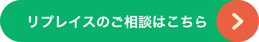 リプレイスのご相談はこちら