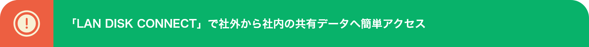 「LAN DISK CONNECT」で社外から社内の共有データへ簡単アクセス