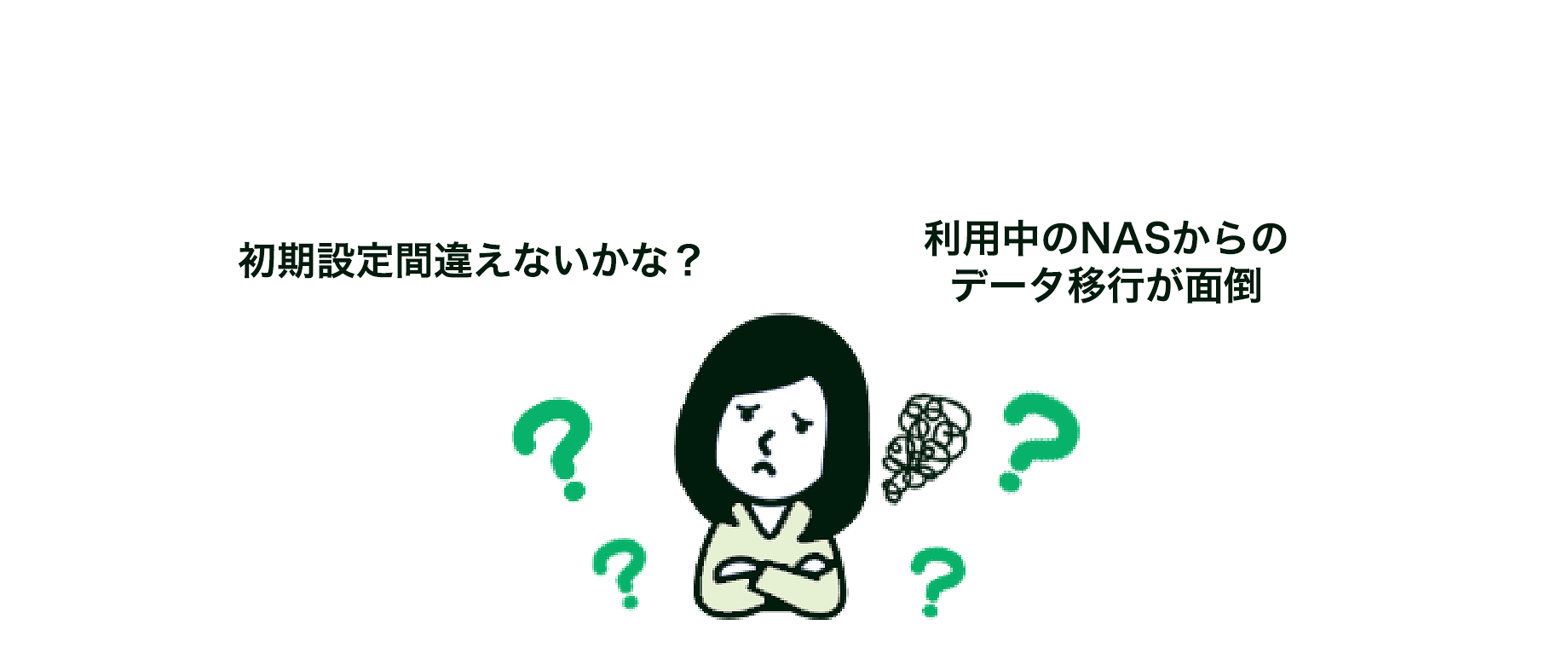 買い替えはこんな心配ありませんか？