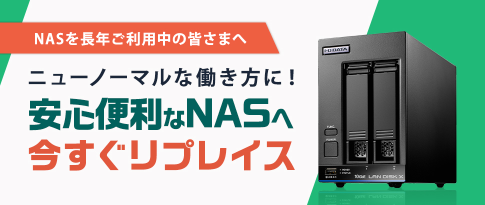 NASリプレイスのご提案