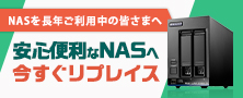 安心便利なNASへ今すぐリプレイス