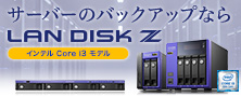 サーバーバックアップならNAS「LAN DISK Z」