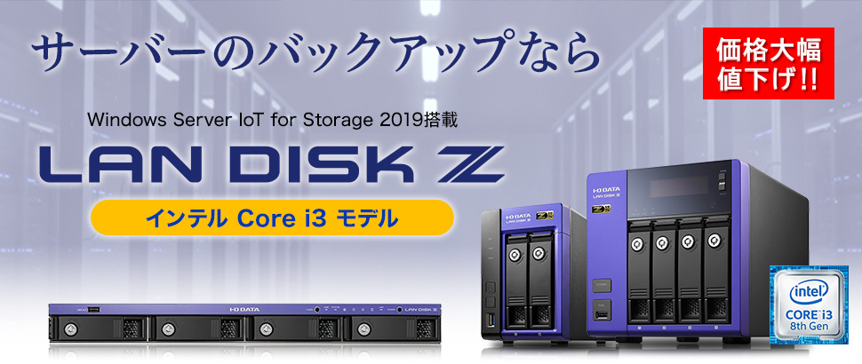 サーバーバックアップならNAS「LAN DISK Z」