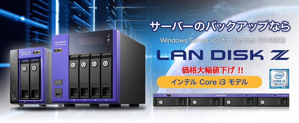 サーバーバックアップならLAN DISK Z