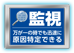 監視 万が一の時でも迅速に原因特定できる