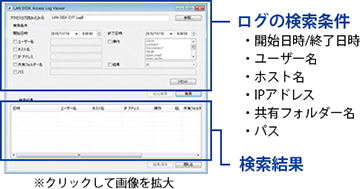 専用のアクセスログ閲覧ツール「LAN DISK Access Log Viewer」