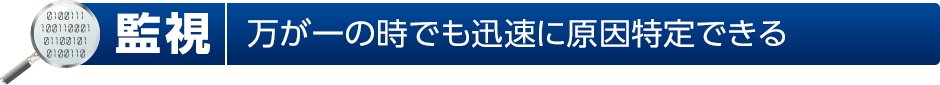 監視 万が一の時でも迅速に原因特定できる