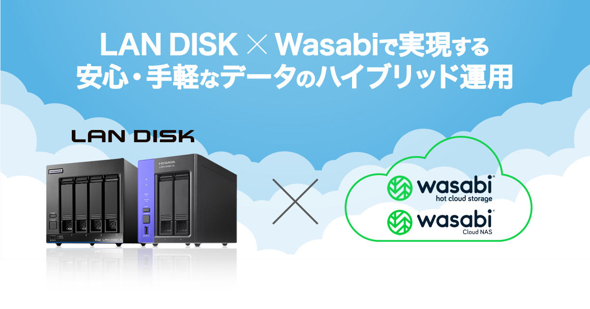 LAN DISK×Wasabi特集 | アイ・オー・データ機器 I-O DATA