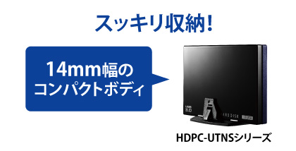 14mm幅のコンパクトボディでスッキリ収納が可能！