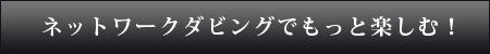 ネットワークダビングでもっと楽しむ！