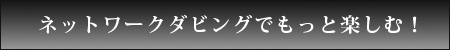 ネットワークダビングでもっと楽しむ！