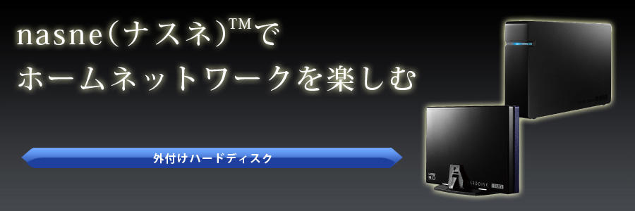 nasne（ナスネ）でホームネットワークを楽しむ