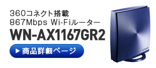 WN-AX1167GR2 商品詳細ページへ