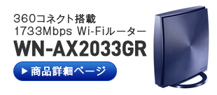 WN-AX2033GR 商品詳細ページへ