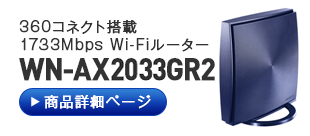 WN-AX2033GR2 商品詳細ページへ