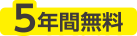 5年間無料