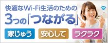 つながらない！を解消する、快適なWi-Fi生活のための「3つのつながる」