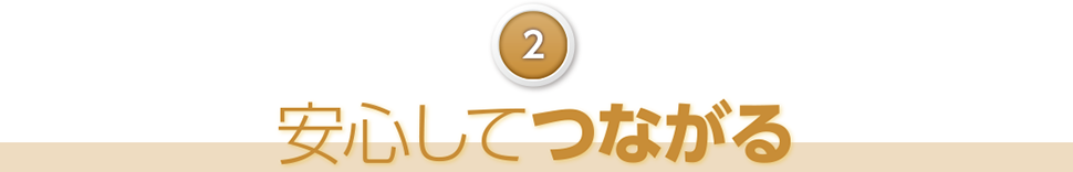 2 安心してつながる