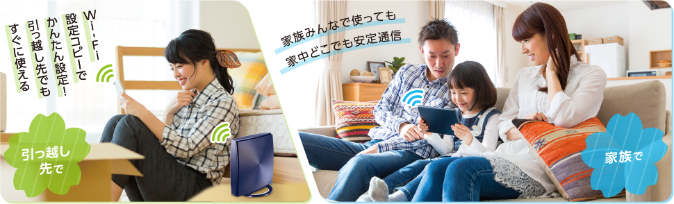今すぐ素敵なWi-Fi新生活