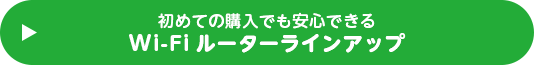 初めての購入でも安心できるWi-Fiルーターラインアップ