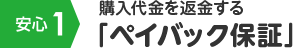 安心1 購入代金を返金する「ペイバック保証」