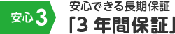 安心3 安心できる長期保証「3年間保証」