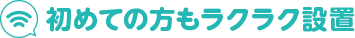 初めての方もラクラク設置