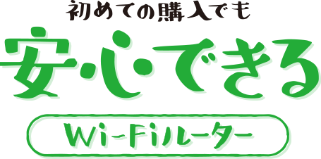 初めての購入でも安心できるWi-Fiルーター