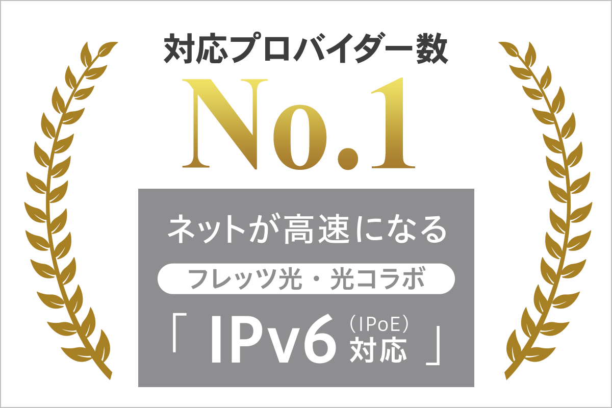 安心の対応プロバイダーNo.1