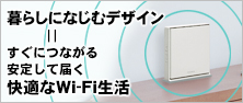 【特集】生活になじむ、暮らしによりそうルーター