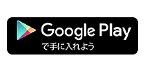 Google Playで手に入れよう