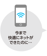 今まで快適にネットができたのに…