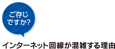 ご存じですか？ インターネット回線が混雑する理由