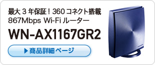 最大３年保証！360コネクト搭載867Mbps対応Wi-Fiルーター WN-AX1167GR2