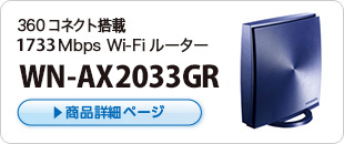 360コネクト搭載1733Mbps対応Wi-Fiルーター WN-AX2033GR