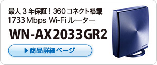 最大３年保証！360コネクト搭載1733Mbps対応Wi-Fiルーター WN-AX2033GR