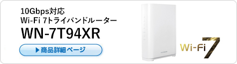 10Gbps対応 Wi-Fi 7トライバンドルーター　WN-7T94XR