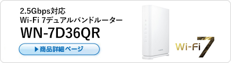 2.5Gbps対応 Wi-Fi 7デュアルバンドルーター WN-7D36QR