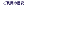 ご利用の目安