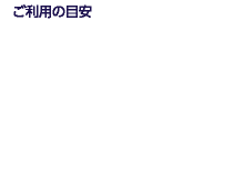 ご利用の目安